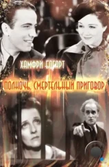Полночь. Смертельный приговор / Midnight (1934) Полночь. Смертельный приговор / Midnight (1934)