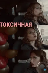 Токсичная (2020) Токсичная (2020)