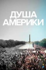 Душа Америки / The Soul of America (2020) Душа Америки / The Soul of America (2020)