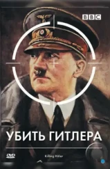 BBC: Убить Гитлера / Killing Hitler (2003) BBC: Убить Гитлера / Killing Hitler (2003)