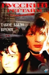 Русский регтайм (1993) Русский регтайм (1993)