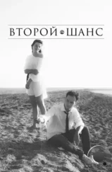 Второй шанс (2021) Второй шанс (2021)