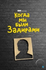 Когда мы были задирами / When We Were Bullies (2021) Когда мы были задирами / When We Were Bullies (2021)