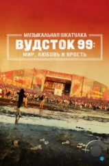 Музыкальная шкатулка. Вудсток 99: Мир, любовь и ярость / Woodstock 99: Peace, Love, and Rage (2021) Музыкальная шкатулка. Вудсток 99: Мир, любовь и ярость / Woodstock 99: Peace, Love, and Rage (2021)
