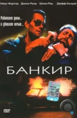 Банкир / The Banker (1989)