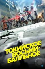 Токийское восьмибалльное / Tokyo Magnitude 8.0 (2009) Токийское восьмибалльное / Tokyo Magnitude 8.0 (2009)
