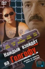 Каждый взойдет на Голгофу (2003)