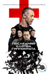 Последняя клятва Гиппократа (2024) Последняя клятва Гиппократа (2024)