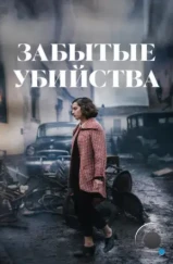 Забытые убийства / Olvido (2023) Забытые убийства / Olvido (2023)