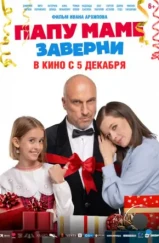 Папу маме заверни (2024) Папу маме заверни (2024)