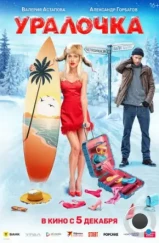 Уралочка (2024) Уралочка (2024)