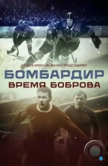Бомбардир. Время Боброва (2024) Бомбардир. Время Боброва (2024)