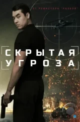 Скрытая угроза (2024) Скрытая угроза (2024)