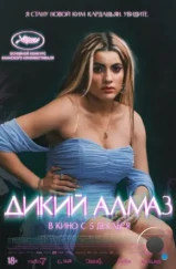 Дикий алмаз / Diamant brut (2024)