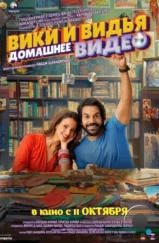 Домашнее видео Вики и Веди / Vicky Vidya Ka Woh Wala Video (2024) Домашнее видео Вики и Веди / Vicky Vidya Ka Woh Wala Video (2024)