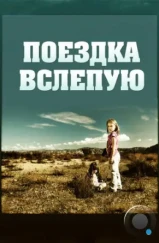 Поездка вслепую / Driving by Braille (2011) Поездка вслепую / Driving by Braille (2011)