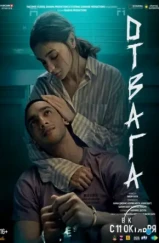 Отвага / Jigra (2024) Отвага / Jigra (2024)