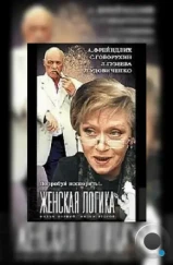 Женская логика 4 (2004)