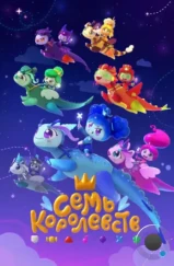 Семь королевств (2023) Семь королевств (2023)