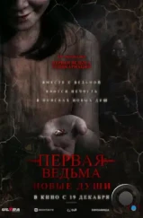Первая ведьма. Новые души / Tee yod 2 (2024)