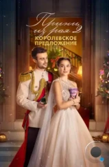 Принц из рая 2. Королевское предложение / A Christmas Castle Proposal: A Royal in Paradise 2 (2024) Принц из рая 2. Королевское предложение / A Christmas Castle Proposal: A Royal in Paradise 2 (2024)