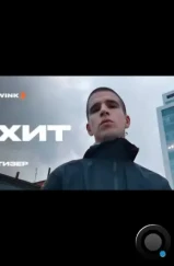 Хит (2024) Хит (2024)
