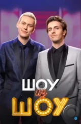 Шоу из шоу (2024) Шоу из шоу (2024)