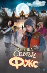Легенда семьи Фокс / De Legende van Familie Vos (2024) Легенда семьи Фокс / De Legende van Familie Vos (2024)
