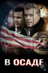 В осаде / Suddenly (2013) В осаде / Suddenly (2013)