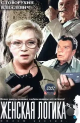 Женская логика 3 (2004)