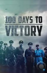 Сто дней до победы / 100 Days to Victory (2018) Сто дней до победы / 100 Days to Victory (2018)