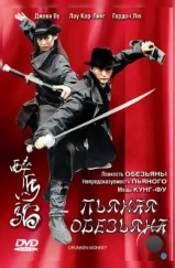 Пьяная обезьяна / Zhui ma lao (2003) Пьяная обезьяна / Zhui ma lao (2003)