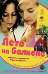 Лето на балконе / Sommer vorm Balkon (2005) Лето на балконе / Sommer vorm Balkon (2005)