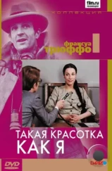 Такая красотка как я / Une belle fille comme moi (1972) Такая красотка как я / Une belle fille comme moi (1972)