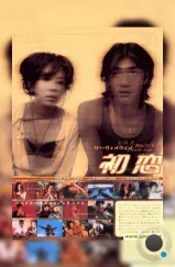 Первая любовь / Choh chin luen hau dik yi yan sai gaai (1997) L1 Первая любовь / Choh chin luen hau dik yi yan sai gaai (1997) L1