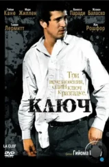 Ключ / La clef (2007) Ключ / La clef (2007)