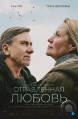Отравленная любовь / Poison (2024) Отравленная любовь / Poison (2024)
