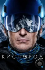 Кислород (2022) Кислород (2022)