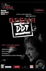 Время ДДТ (2002) Время ДДТ (2002)