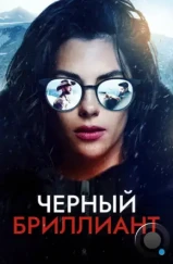 Черный бриллиант / Black Diamond (2025) Черный бриллиант / Black Diamond (2025)