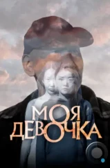Моя девочка (2023) Моя девочка (2023)