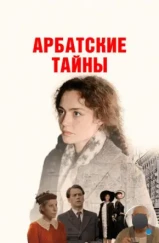 Арбатские тайны (2025) Арбатские тайны (2025)