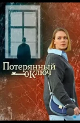 Потерянный ключ (2023) Потерянный ключ (2023)