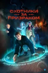 Охотники за призраком (2024) Охотники за призраком (2024)
