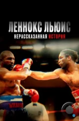 Леннокс Льюис: Нерассказанная история / Lennox Lewis: The Untold Story (2020)