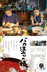 Лакировщица Цугару / Bakanuri no Musume (2023) Лакировщица Цугару / Bakanuri no Musume (2023)