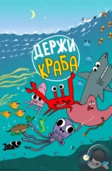 Держи Краба (2023) Держи Краба (2023)