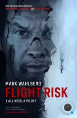 Особо опасный пассажир / Flight Risk (2024) Особо опасный пассажир / Flight Risk (2024)