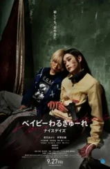 Детки-убийцы 3 / Beibi warukyure 3 (2024) Детки-убийцы 3 / Beibi warukyure 3 (2024)