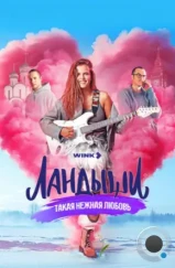 Ландыши. Такая нежная любовь (2024) Ландыши. Такая нежная любовь (2024)